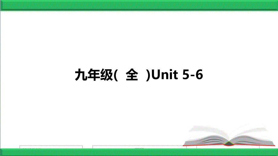 人教版新目标英语中考第一轮复习课件九年级(全)Unit5-6_第1页