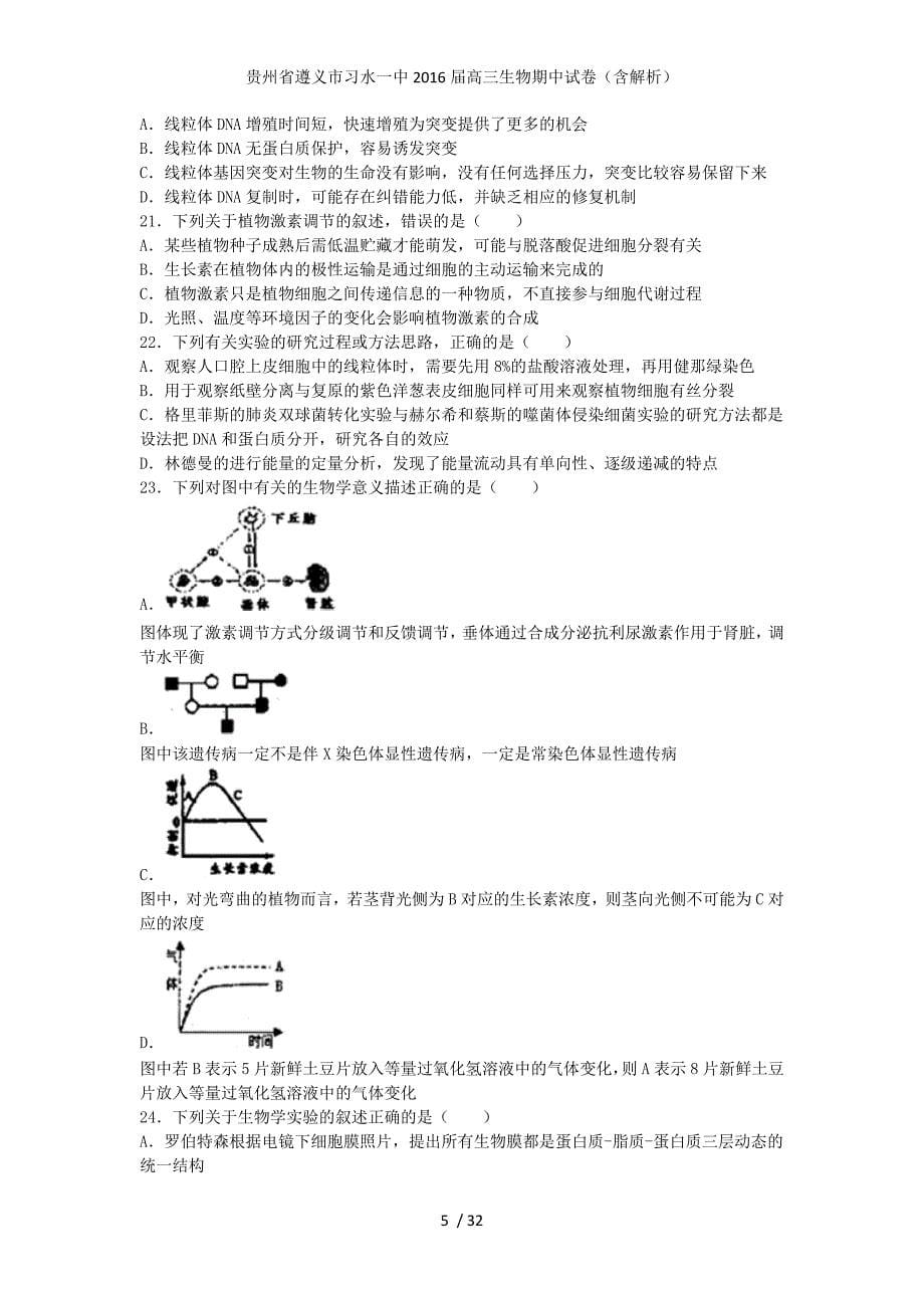 贵州省遵义市习水一中高三生物期中试卷（含解析）_第5页