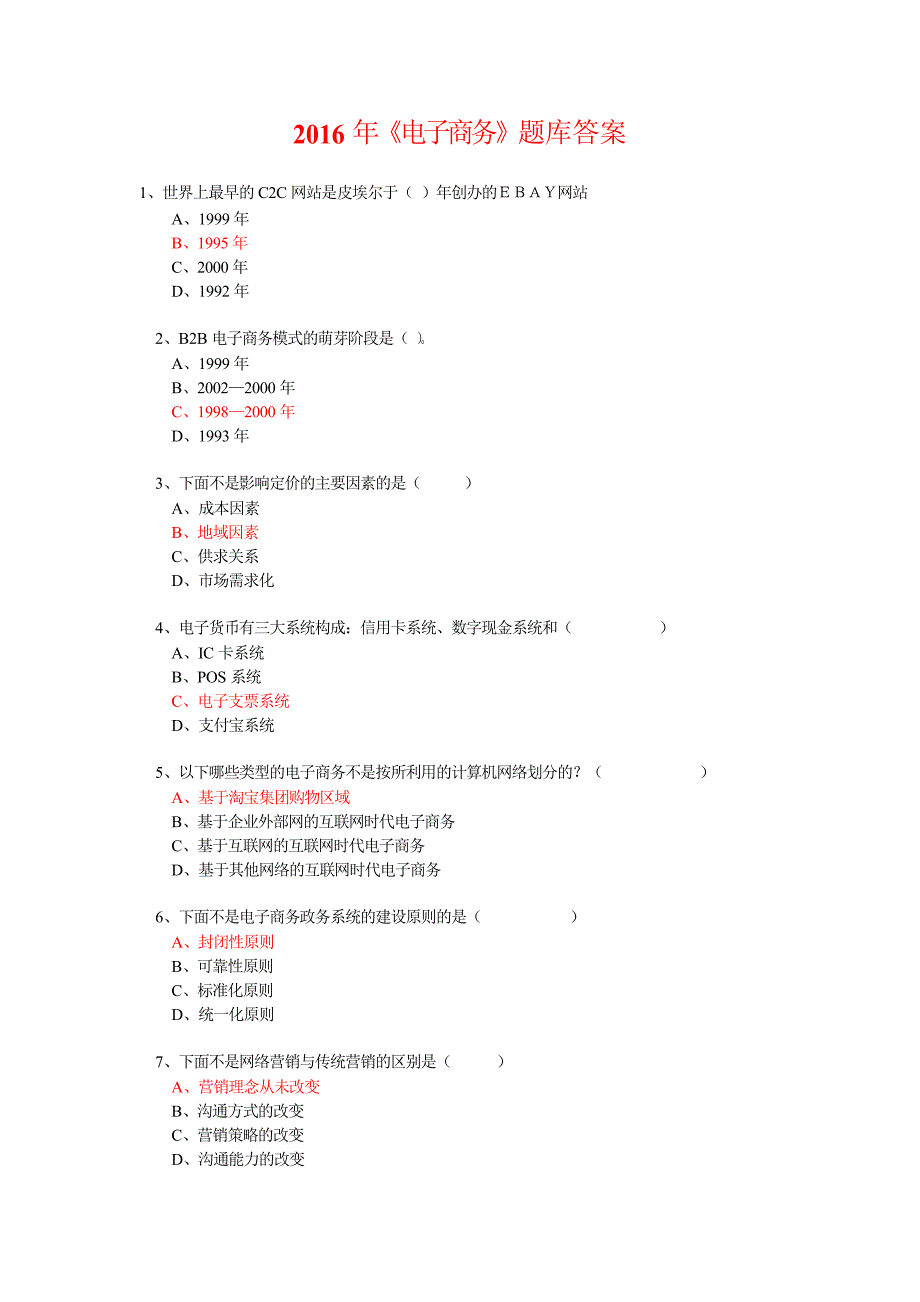 2016 年《电子商务》题库答案.doc_第1页