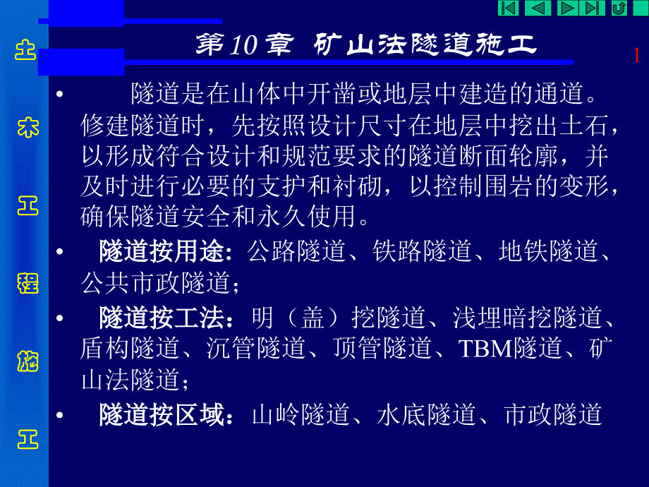 10 地下工程浅埋暗挖施工（课件）培训资料_第1页