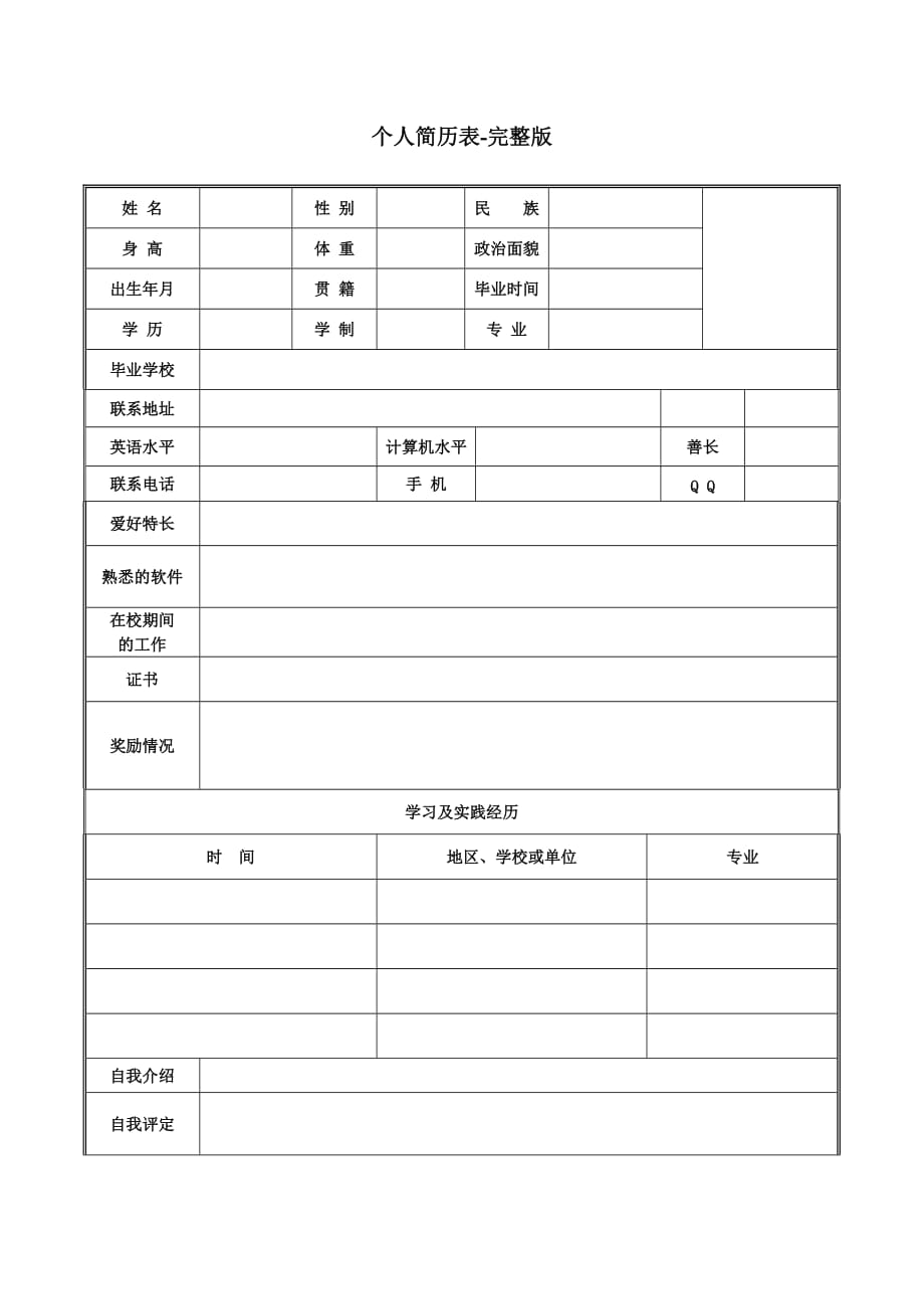 个人简历表格-完整版.doc_第1页