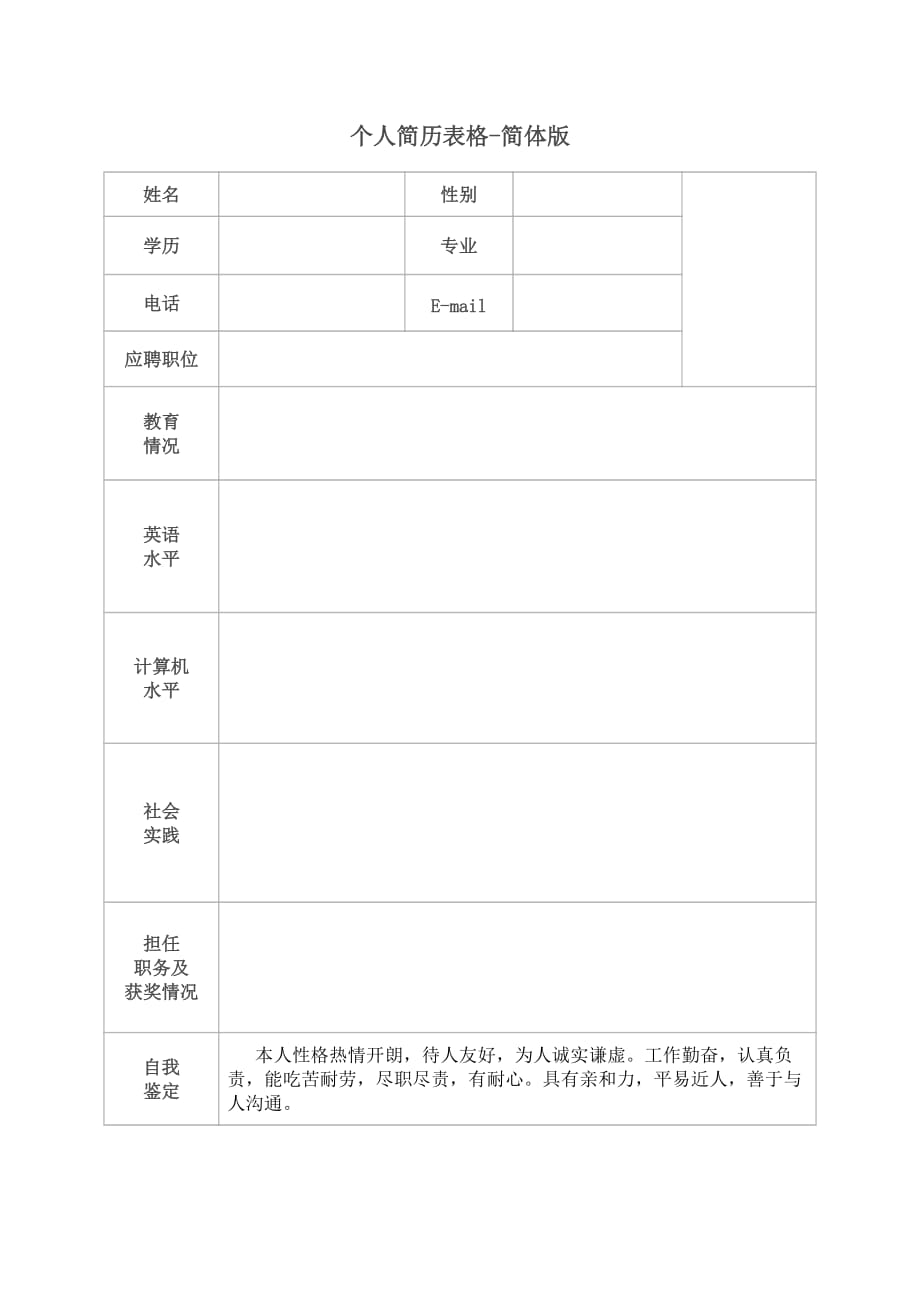 个人简历表格-完整版.doc_第2页