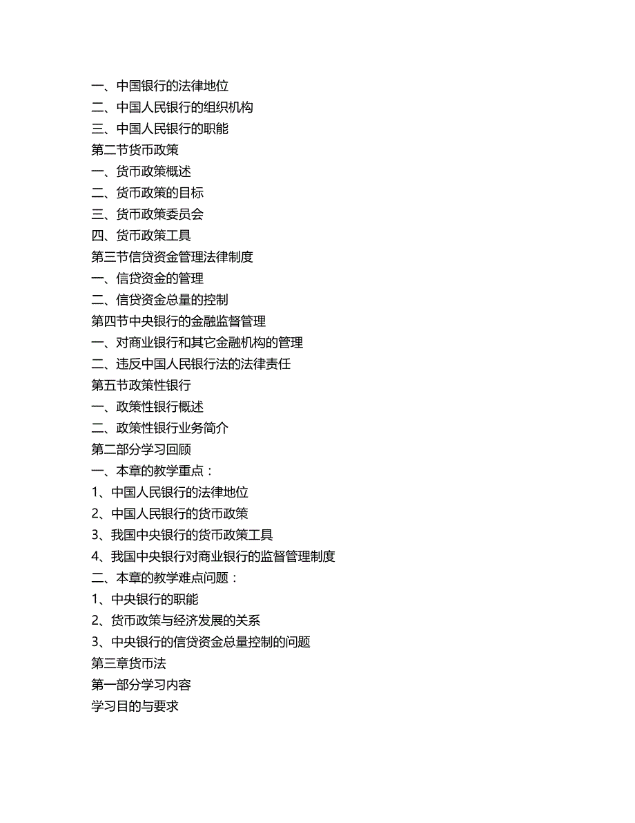 法律法规简体金融法规教学大纲_第3页