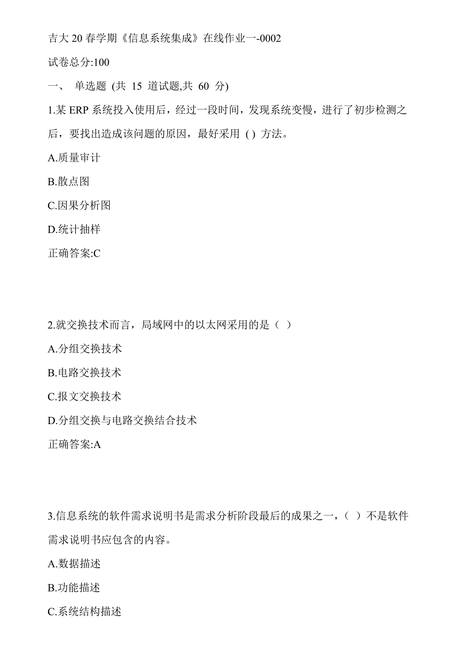 吉大20春学期《信息系统集成》在线作业一-0002答案_第1页