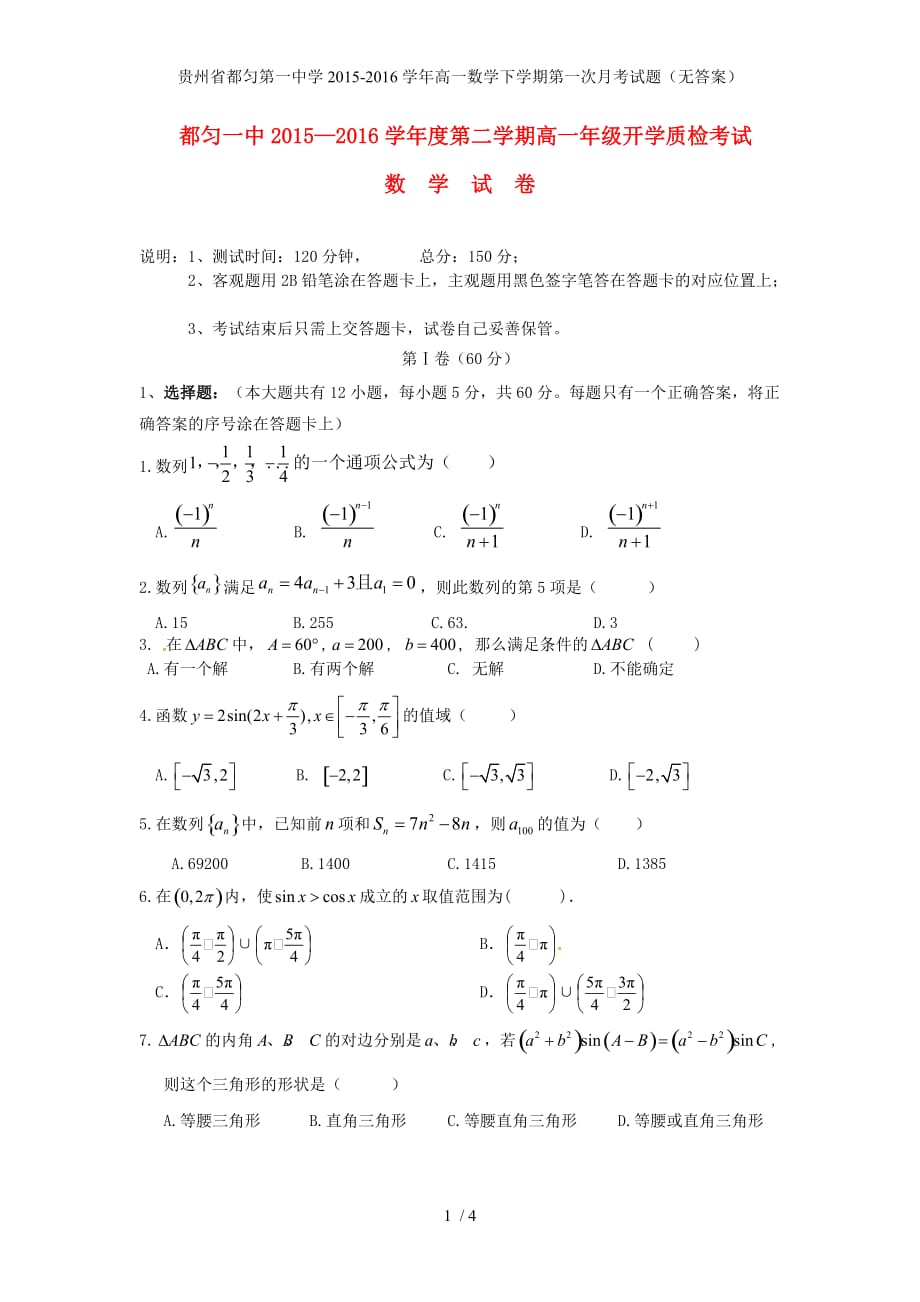 贵州省都匀第一中学高一数学下学期第一次月考试题（无答案）_第1页