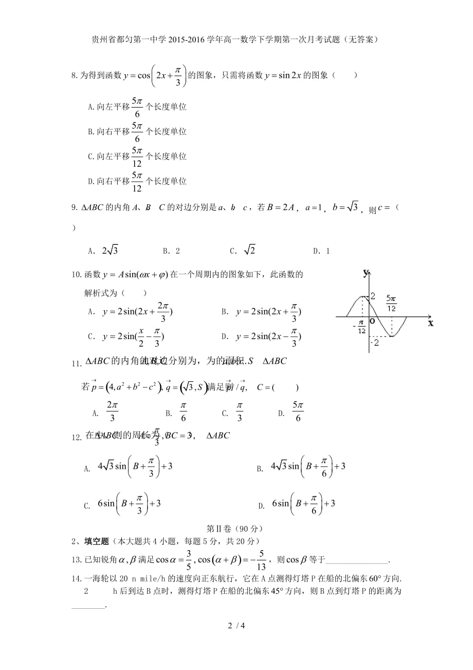 贵州省都匀第一中学高一数学下学期第一次月考试题（无答案）_第2页