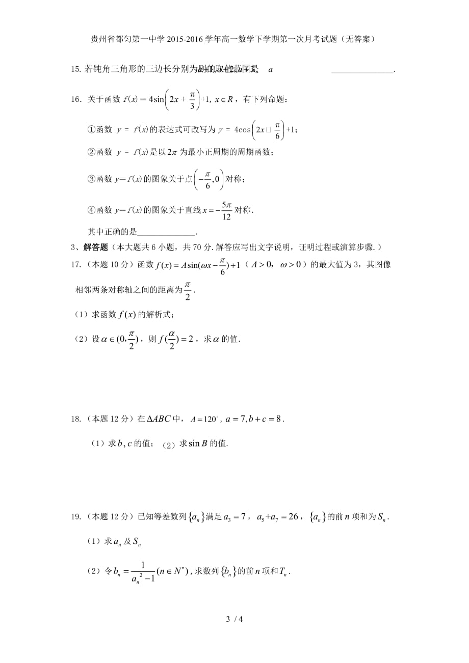 贵州省都匀第一中学高一数学下学期第一次月考试题（无答案）_第3页