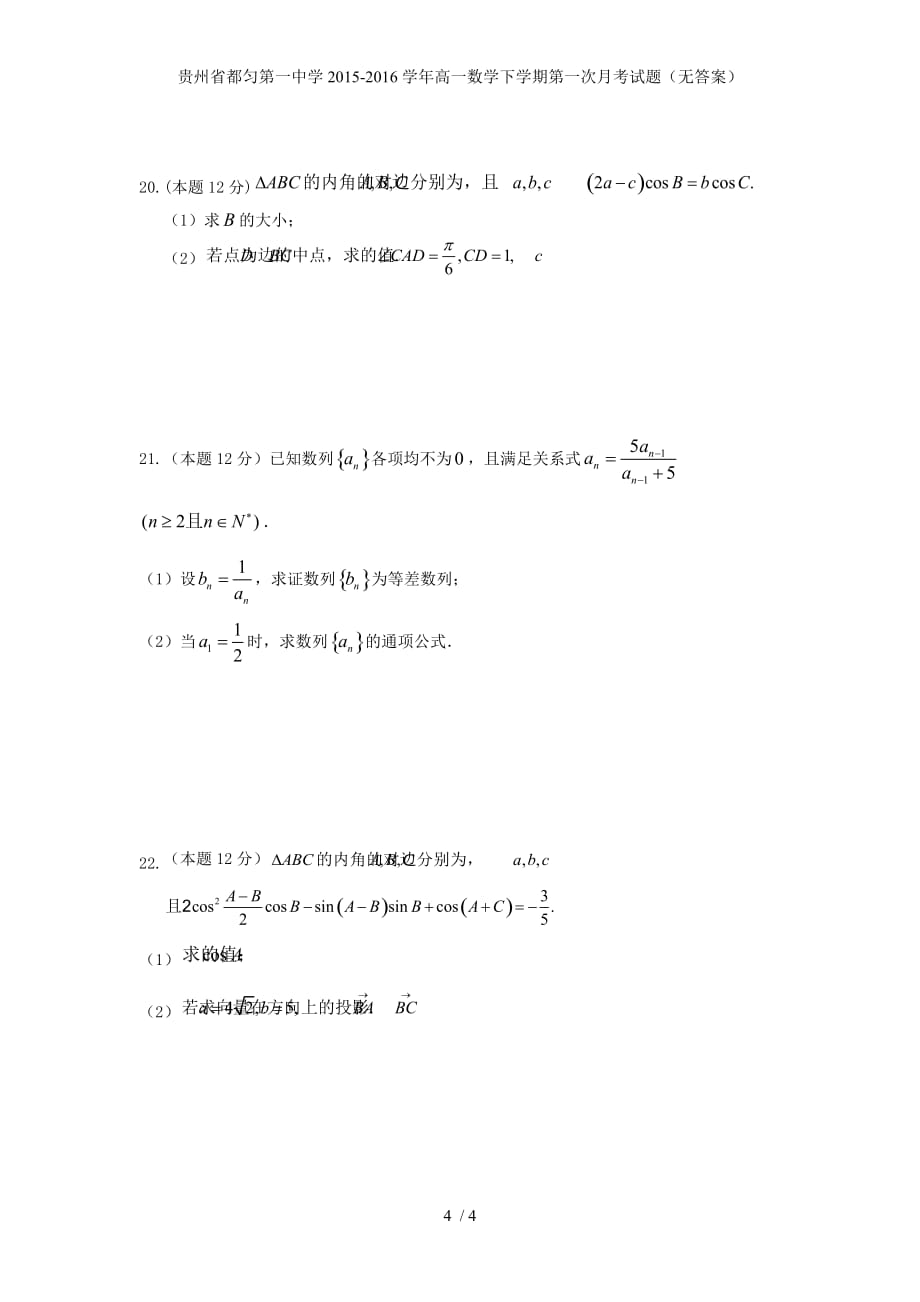 贵州省都匀第一中学高一数学下学期第一次月考试题（无答案）_第4页