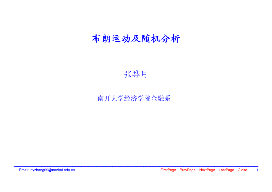 布朗运动及随机分析.pdf_第1页