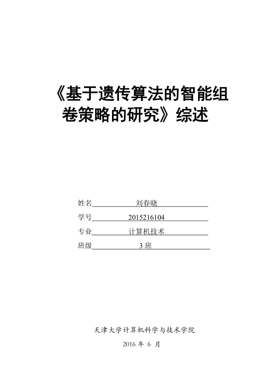 基于遗传算法的智能组卷策略的研究综述.doc_第1页