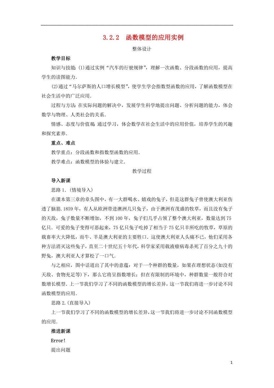 高中数学第三章函数的应用3.2函数模型及其应用3.2.2函数模型的应用实例教学设计新人教A版必修1_第1页