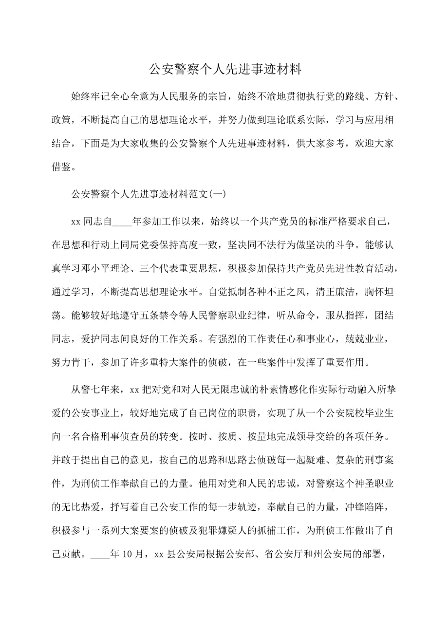 事迹材料：公安警察个人先进事迹材料_第1页