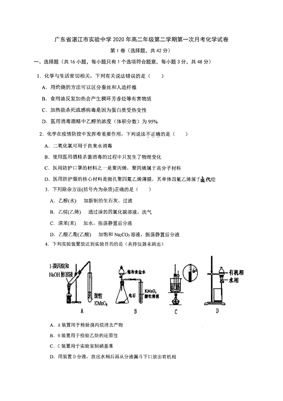 广东省湛江市实验中学2020年高二年级第二学期第一次月考化学试卷（PDF版无答案）_第1页