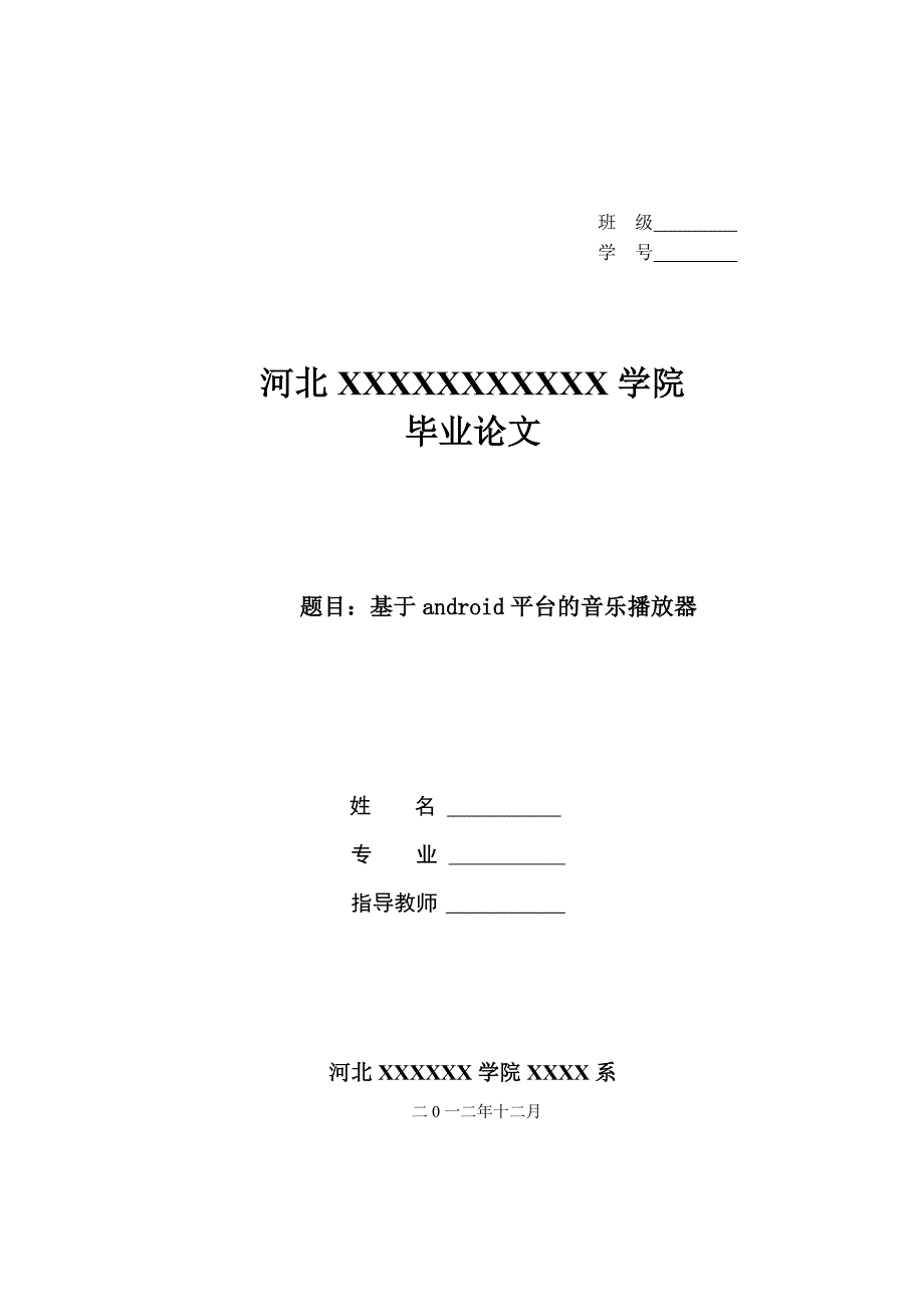 基于android平台的音乐播放器.doc_第1页