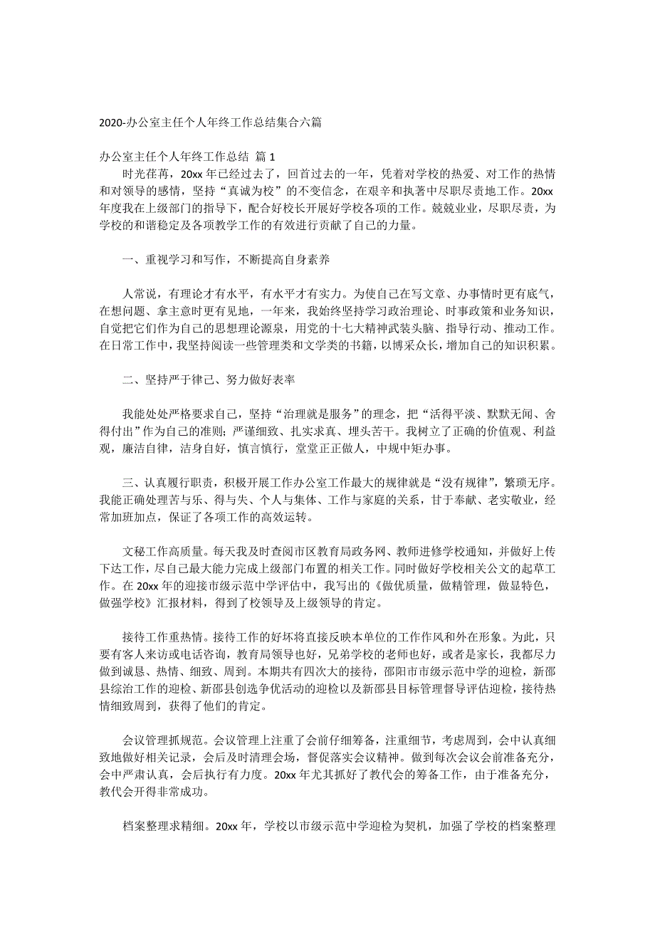 2020-办公室主任个人年终工作总结集合六篇_第1页