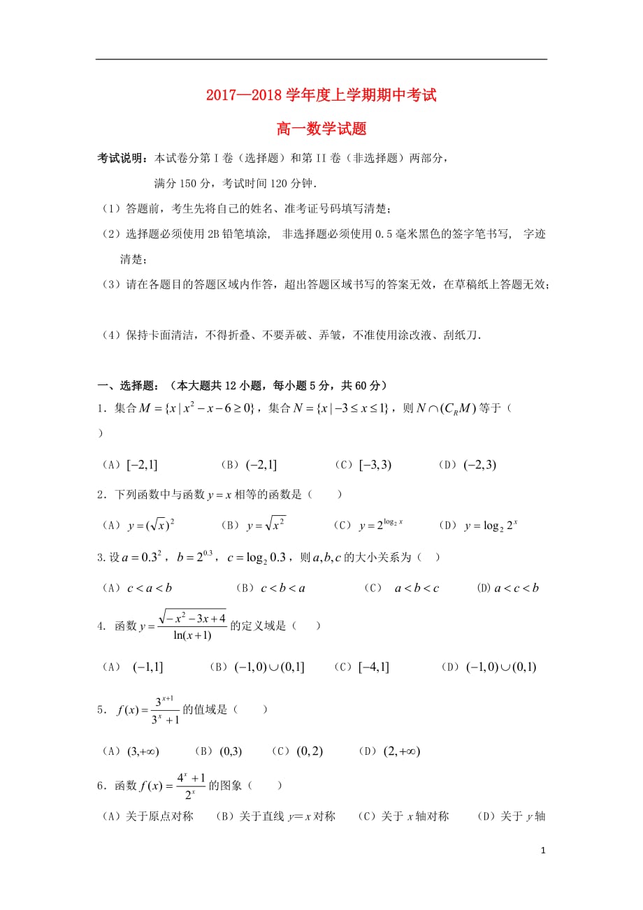 黑龙江省哈尔滨市高一数学上学期期中试题_第1页