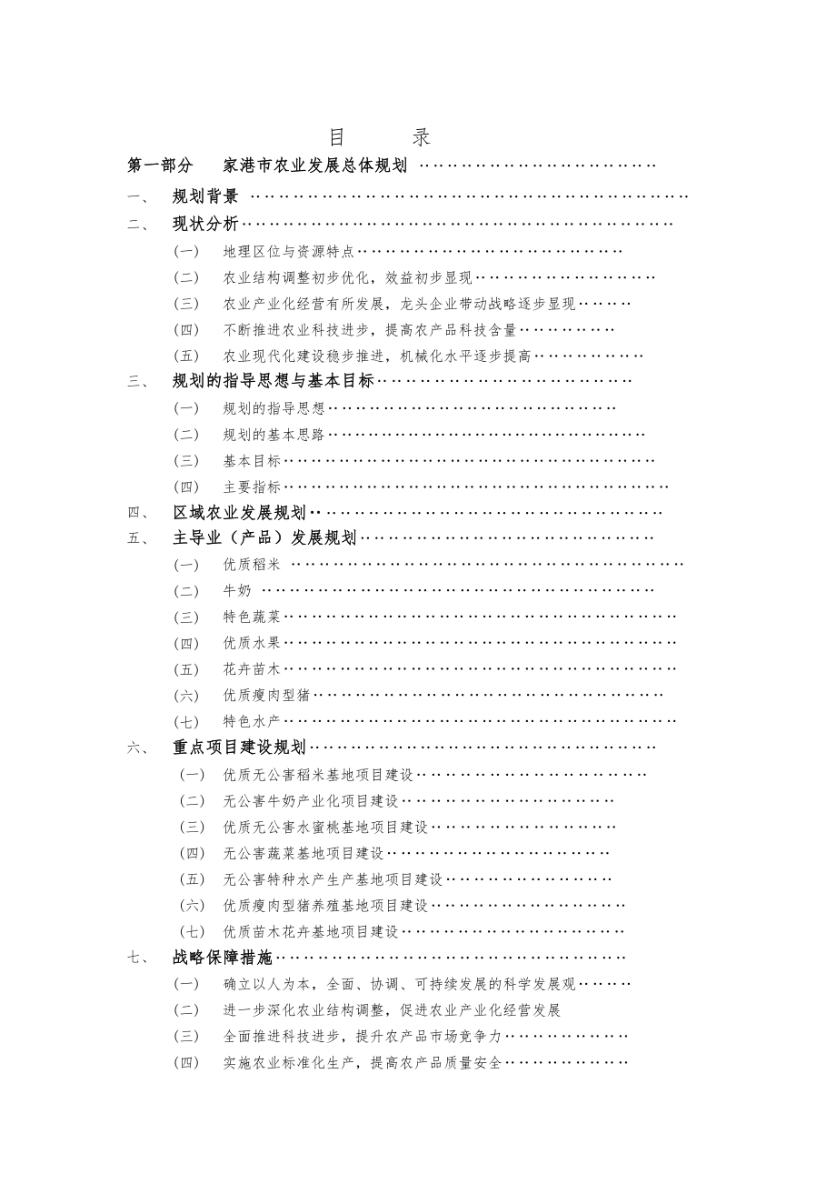 第一部分张家港市农业发展总体规划_第1页