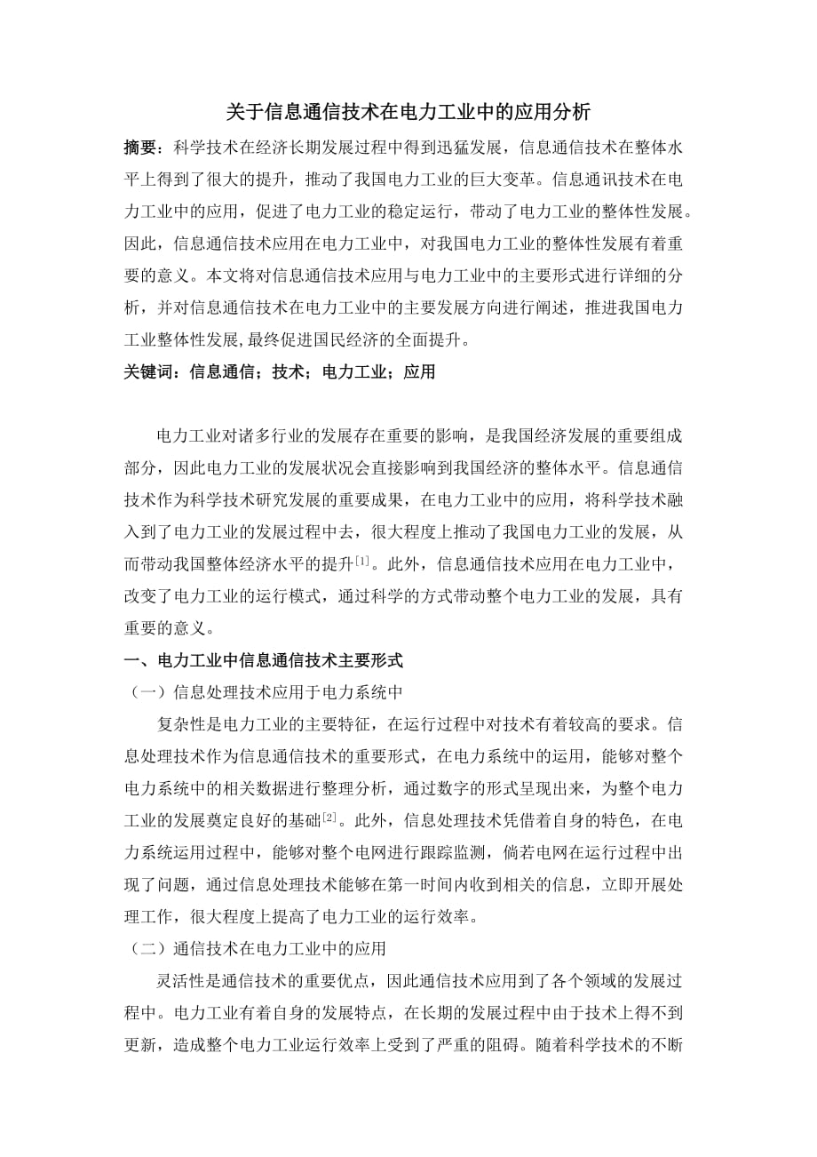 关于信息通信技术在电力工业中的应用分析_第1页