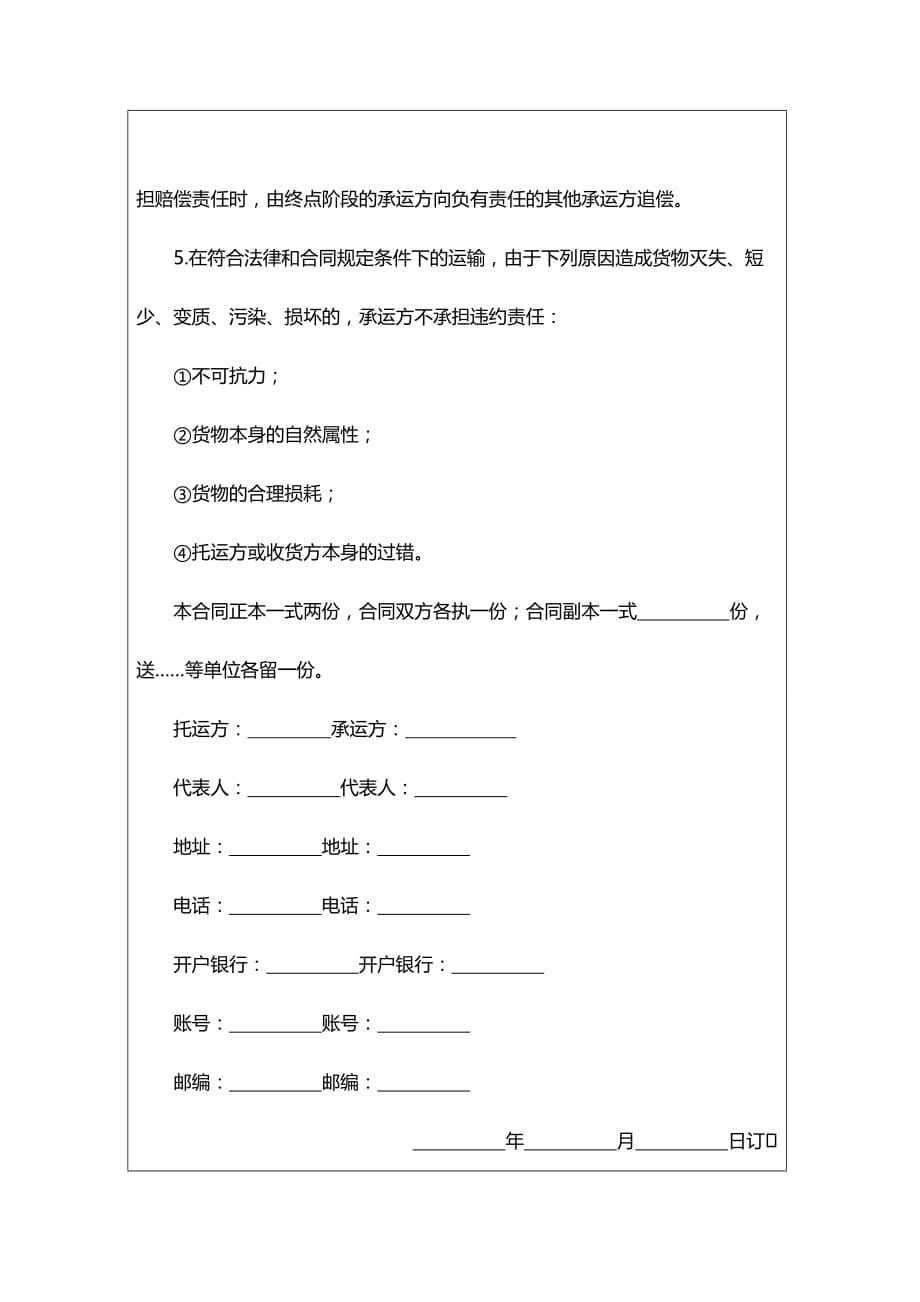 2020年(运输合同）国际化企业通用管理文案(277)货物运输合同_第5页