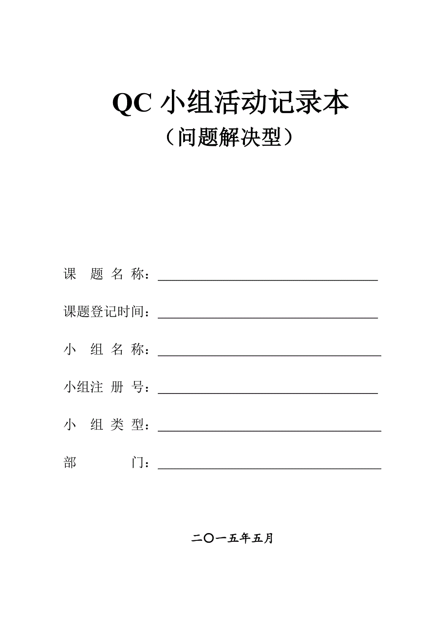 QC小组活动记录本(问题解决型)完整版.doc_第1页