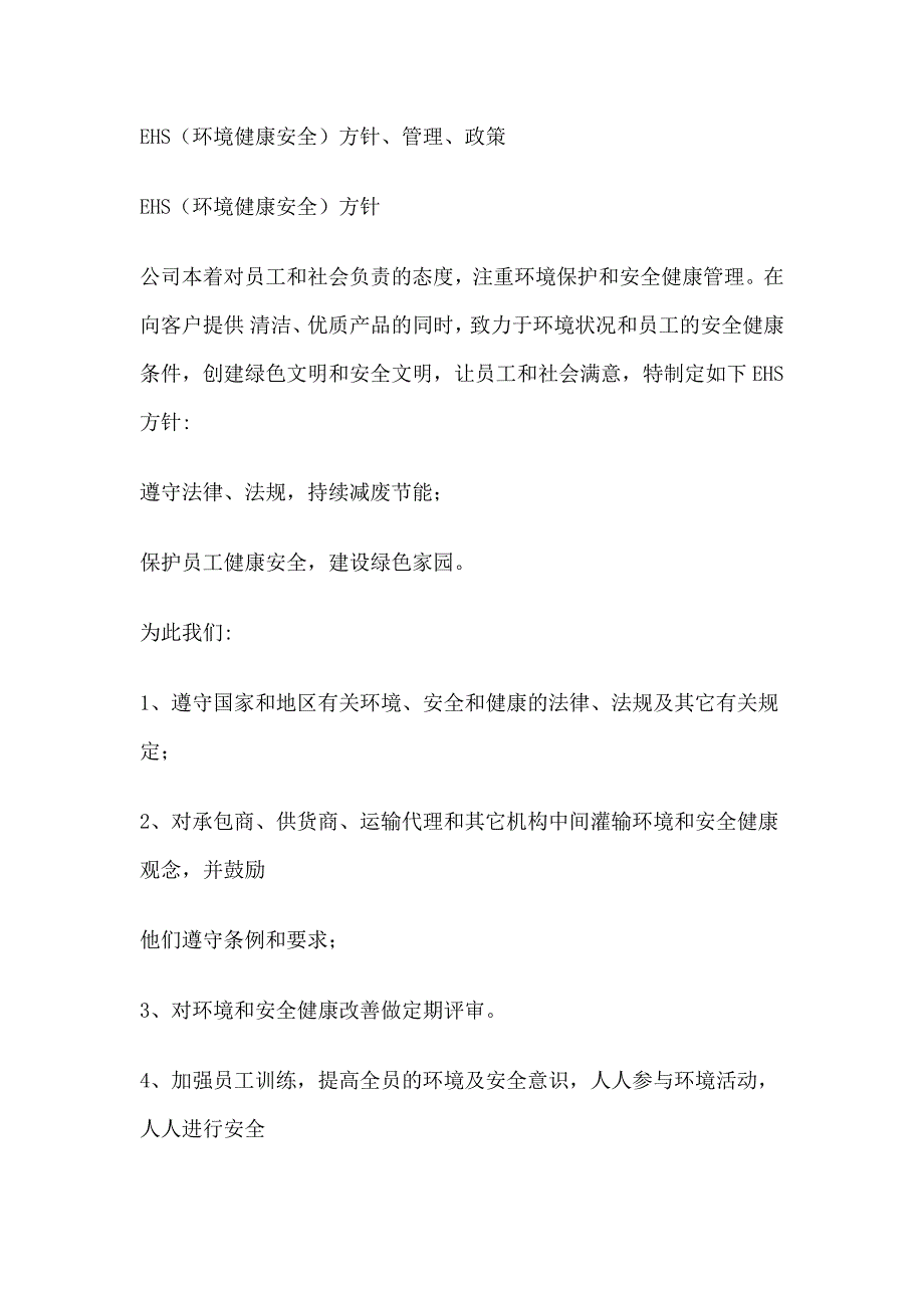 EHS方针、管理、政策.doc_第1页