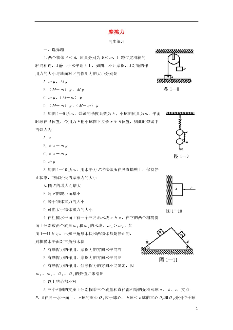 高中物理第3章力与相互作用第3节摩擦力分层练习4沪科版必修1_第1页