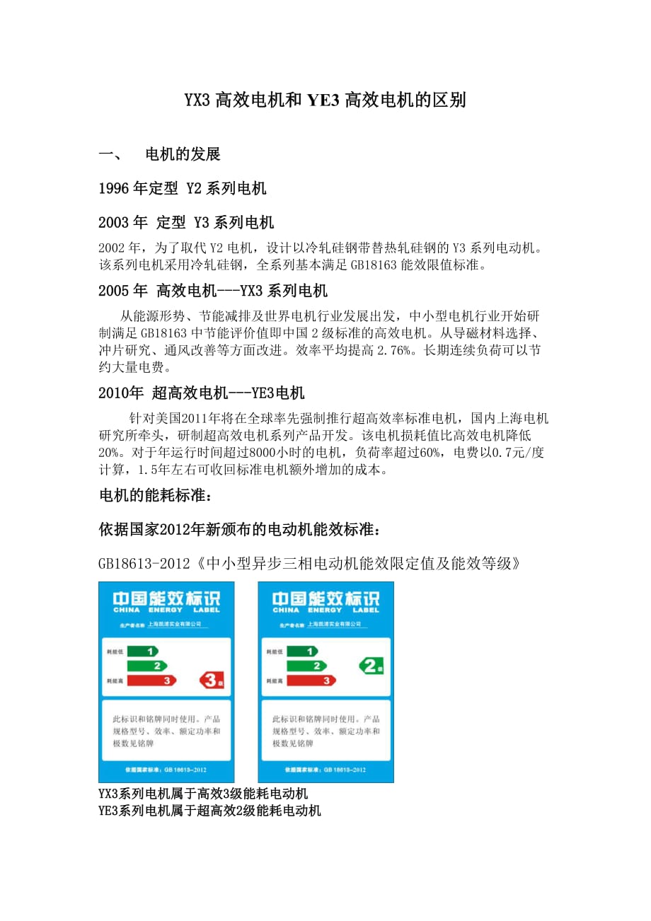 YX3高效电机和YE3高效电机的区别.doc_第1页