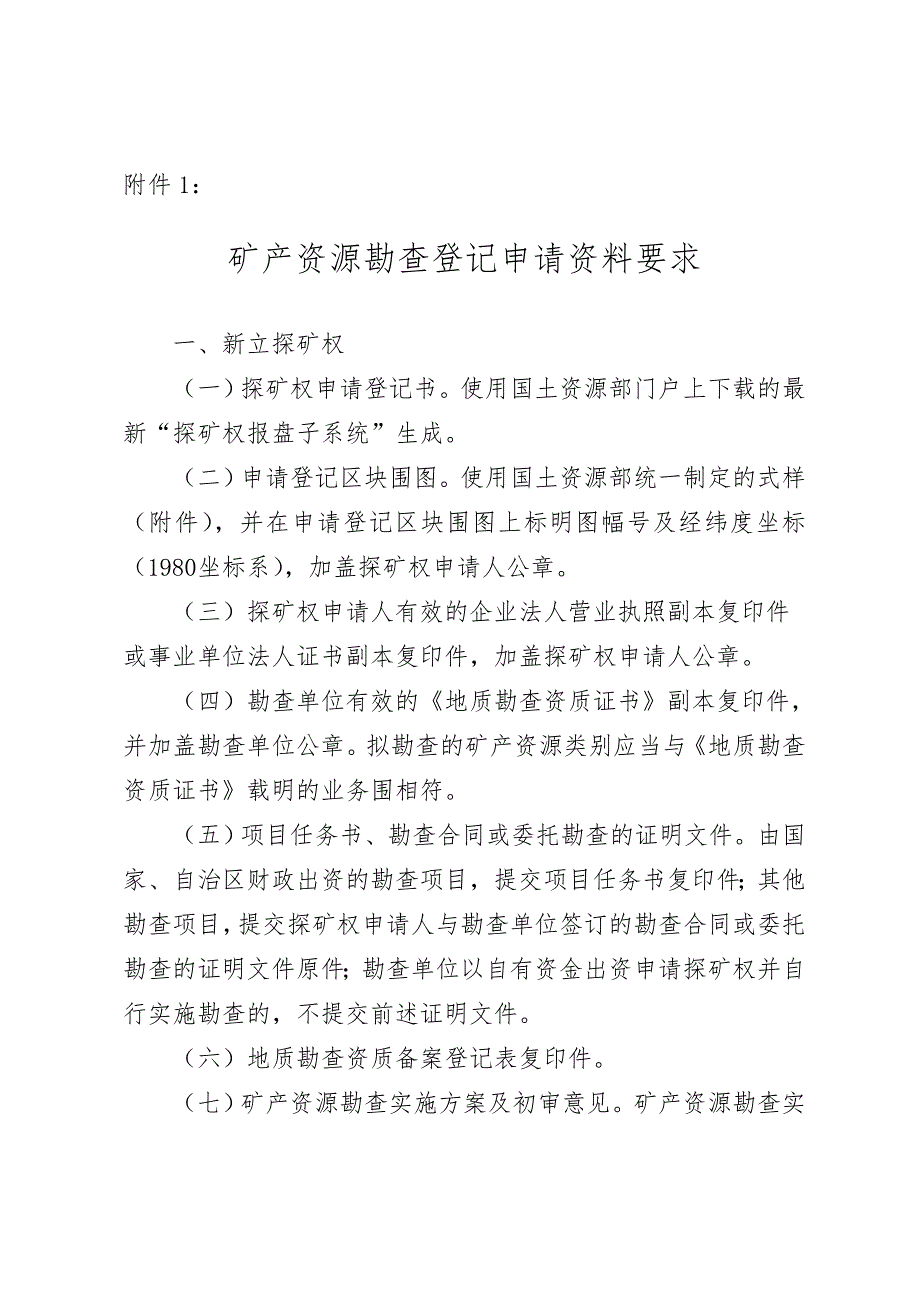 矿产资源勘查开采登记申请资料要求内容_第2页