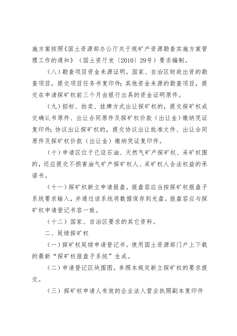 矿产资源勘查开采登记申请资料要求内容_第3页