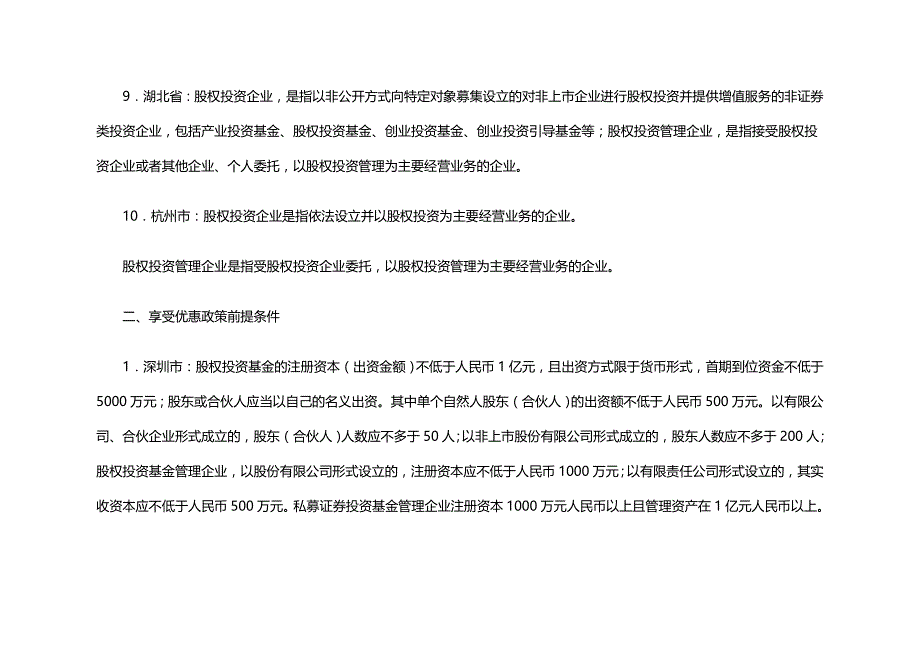 法律法规十省市政府股权投资基金法规及优惠政策比较_第3页