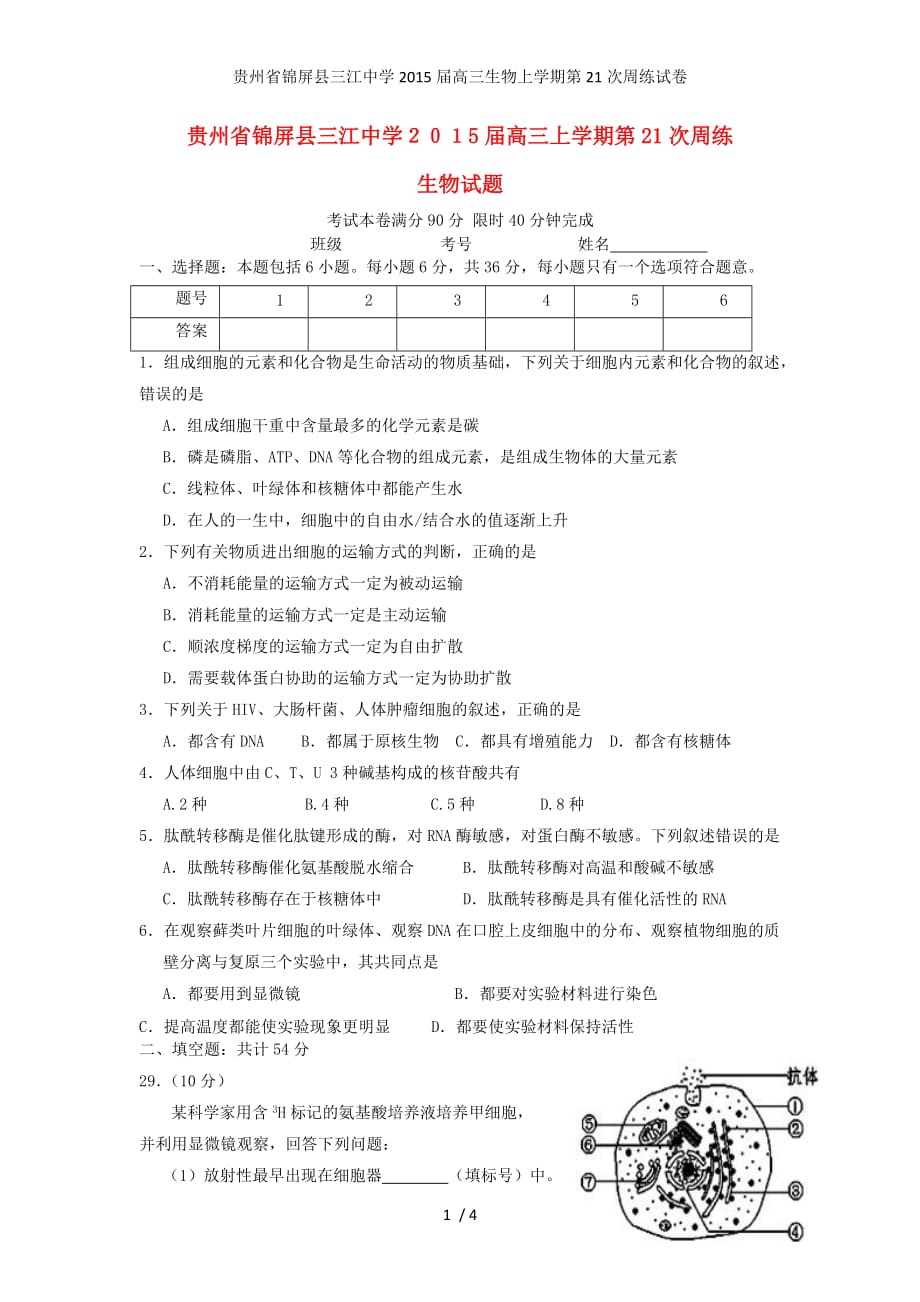 贵州省锦屏县三江中学高三生物上学期第21次周练试卷_第1页