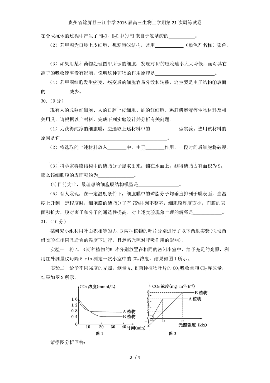 贵州省锦屏县三江中学高三生物上学期第21次周练试卷_第2页