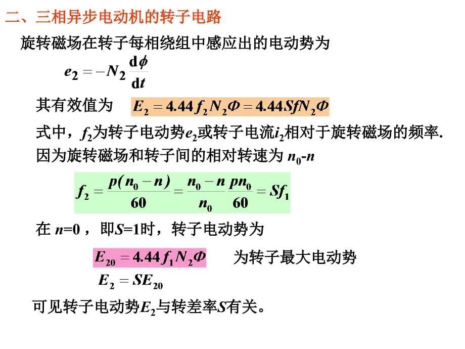 三相异步电动机的转矩特性和机械特性资料_第5页