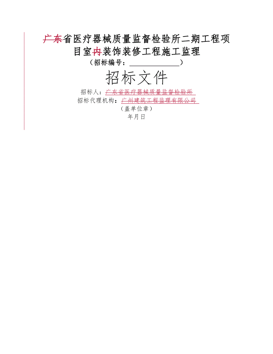 广东医疗器械质量监督检验所二期工程项目室内装饰装修工_第1页