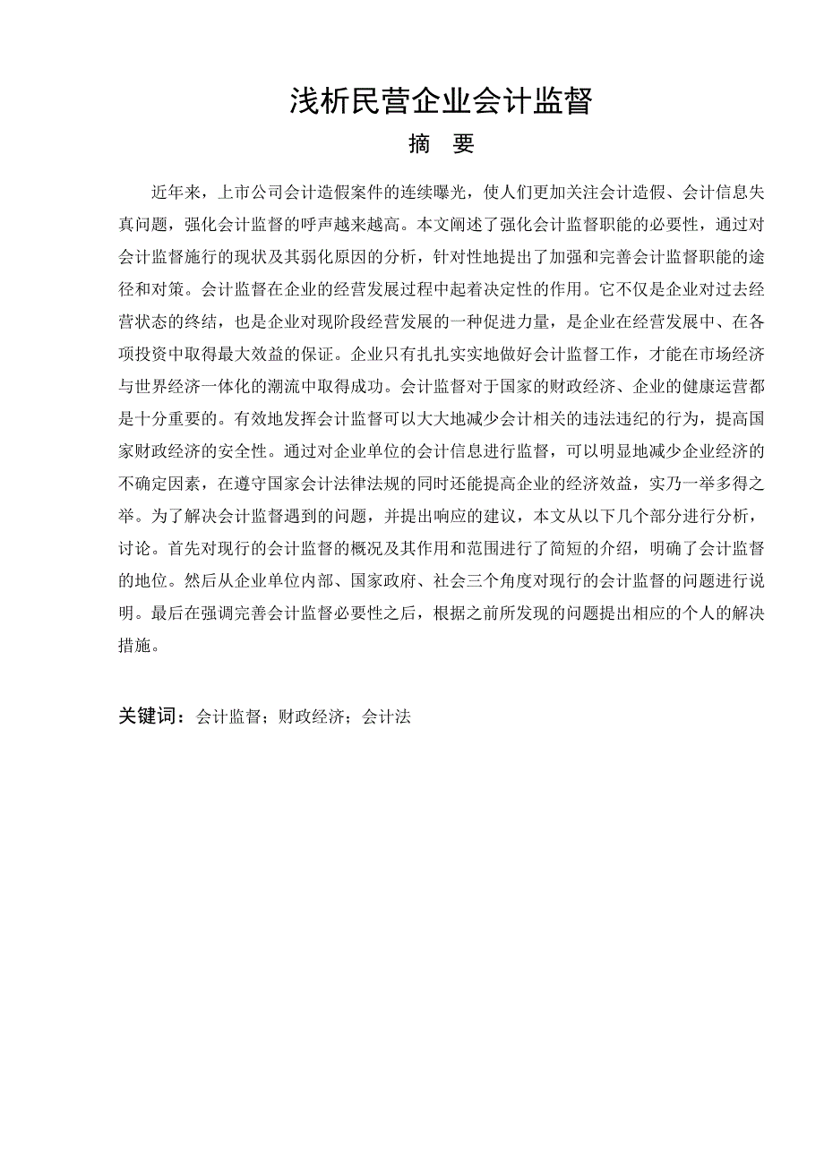 浅析民营企业会计监督_第1页