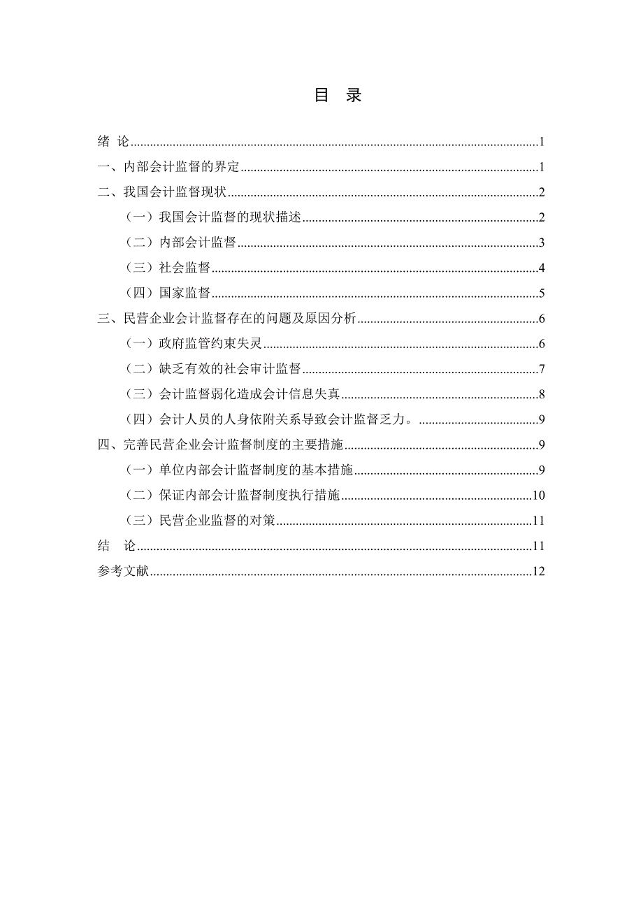 浅析民营企业会计监督_第3页