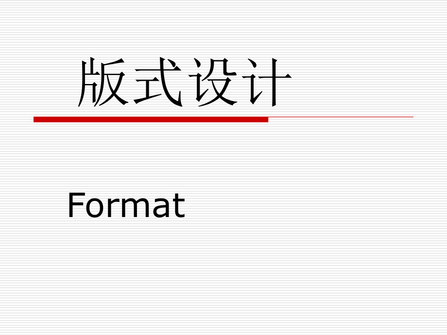 版式设计课件(全)（共180页）[共180页]_第1页