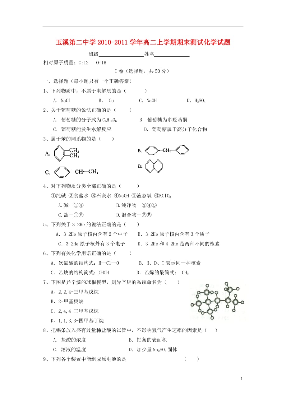 云南省玉溪第二中学2010-2011学年高二化学上学期期末测试试题新人教版.doc_第1页