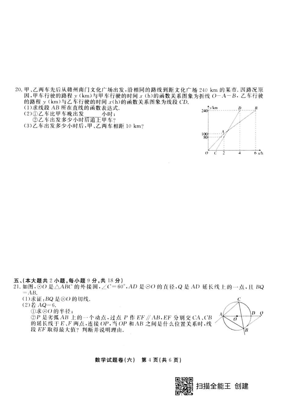 江西省2020年中等学校招生考试 试题猜想 数学试题(六） (扫描版无答案)_第4页
