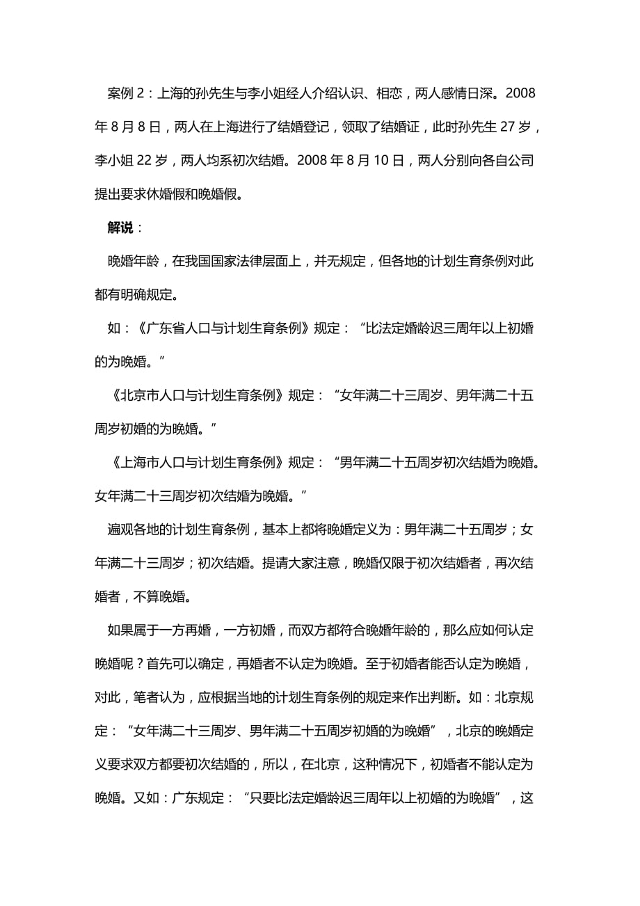 法律法规案例解说婚假相关法律问题_第1页