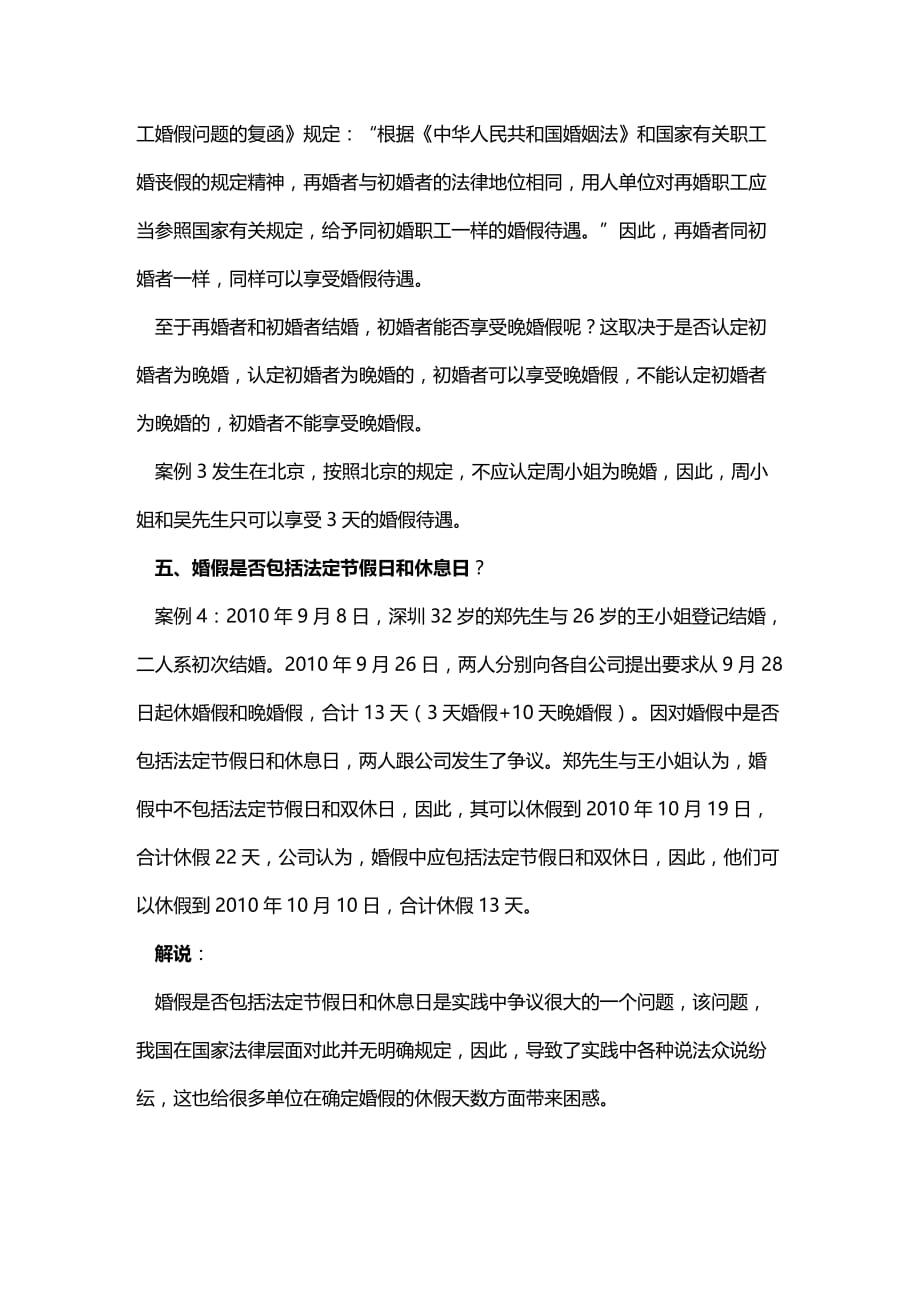 法律法规案例解说婚假相关法律问题_第4页