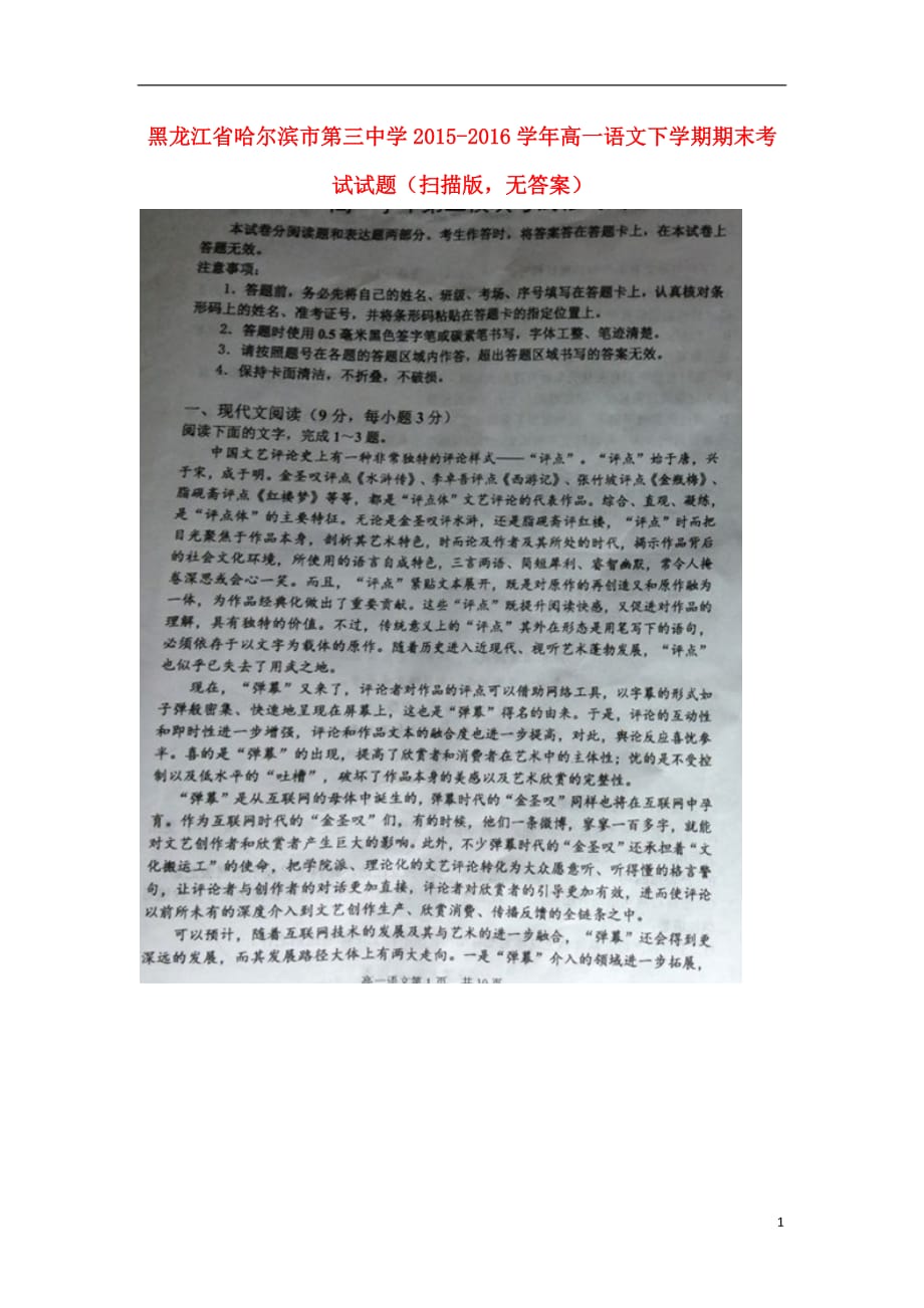 黑龙江省高一语文下学期期末考试试题（扫描版无答案）_第1页
