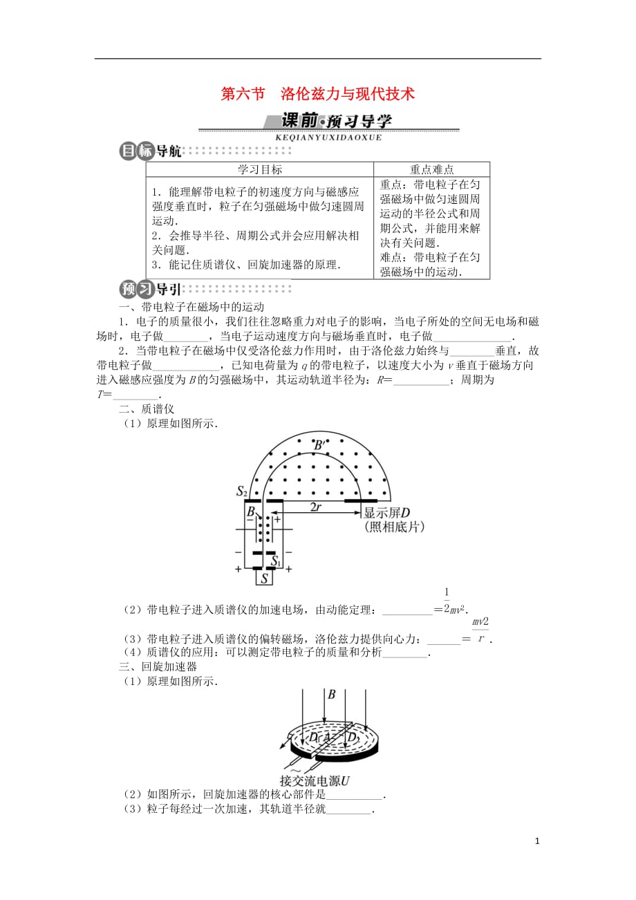 高中物理第三章磁场第六节洛伦兹力与现代技术学案粤教版选修3-1_第1页