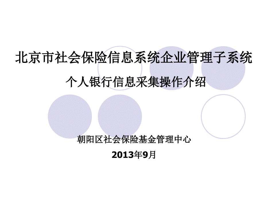 北京市社会保险信息系统企业管理子系统教学讲义_第1页