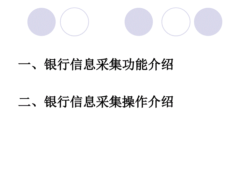 北京市社会保险信息系统企业管理子系统教学讲义_第2页