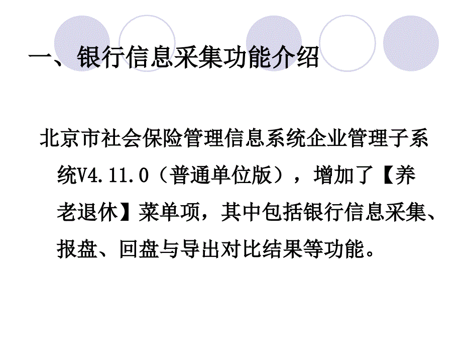 北京市社会保险信息系统企业管理子系统教学讲义_第3页