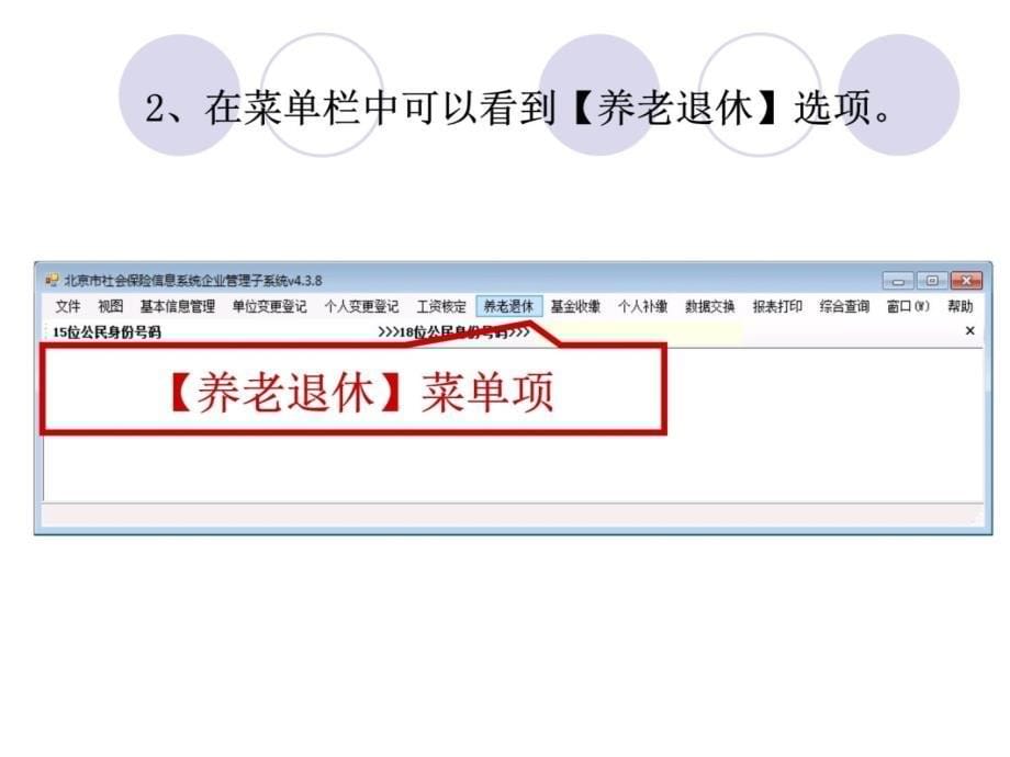 北京市社会保险信息系统企业管理子系统教学讲义_第5页