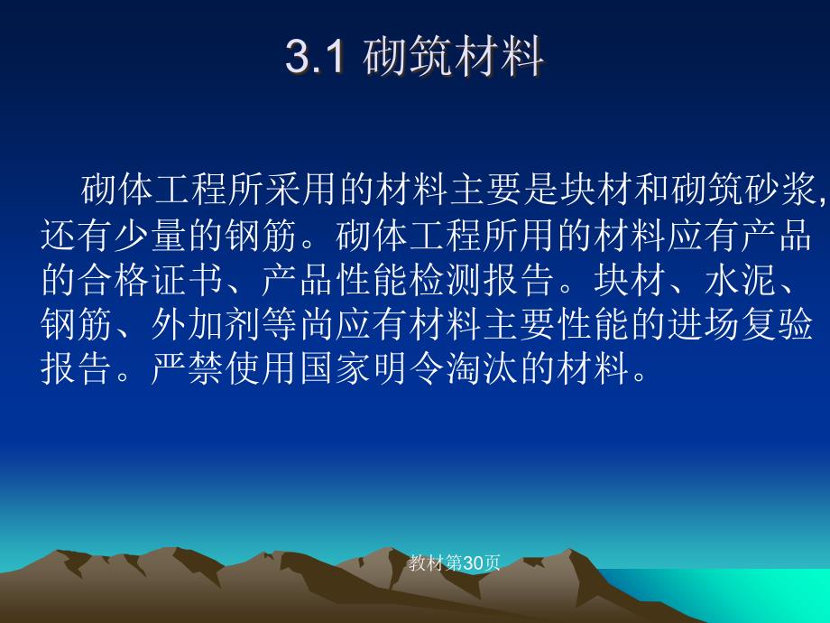 3、第三章 砌体工程施工方法及质量保证演示教学_第3页