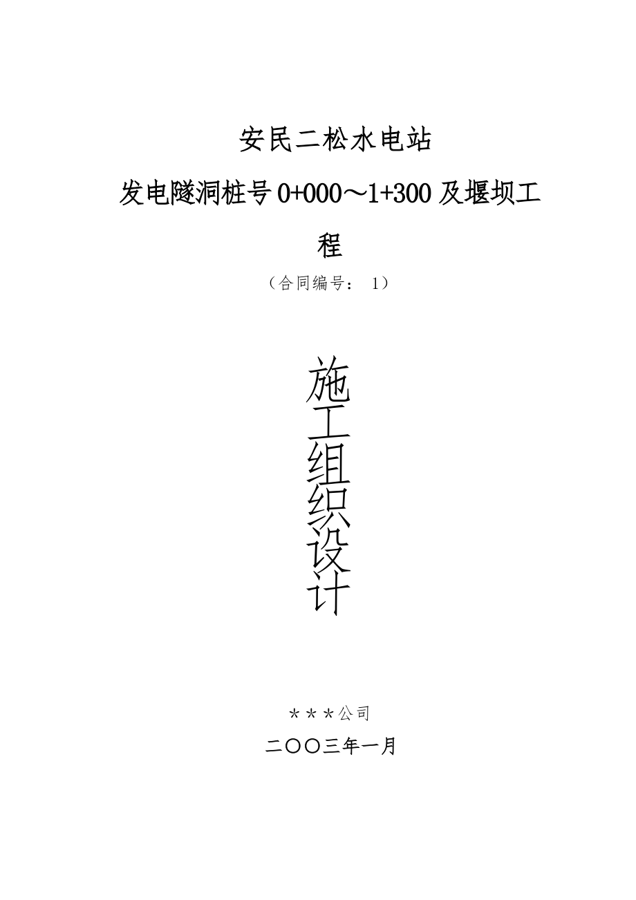 水电站堰坝与隧洞工程施工组织设计方案_第1页