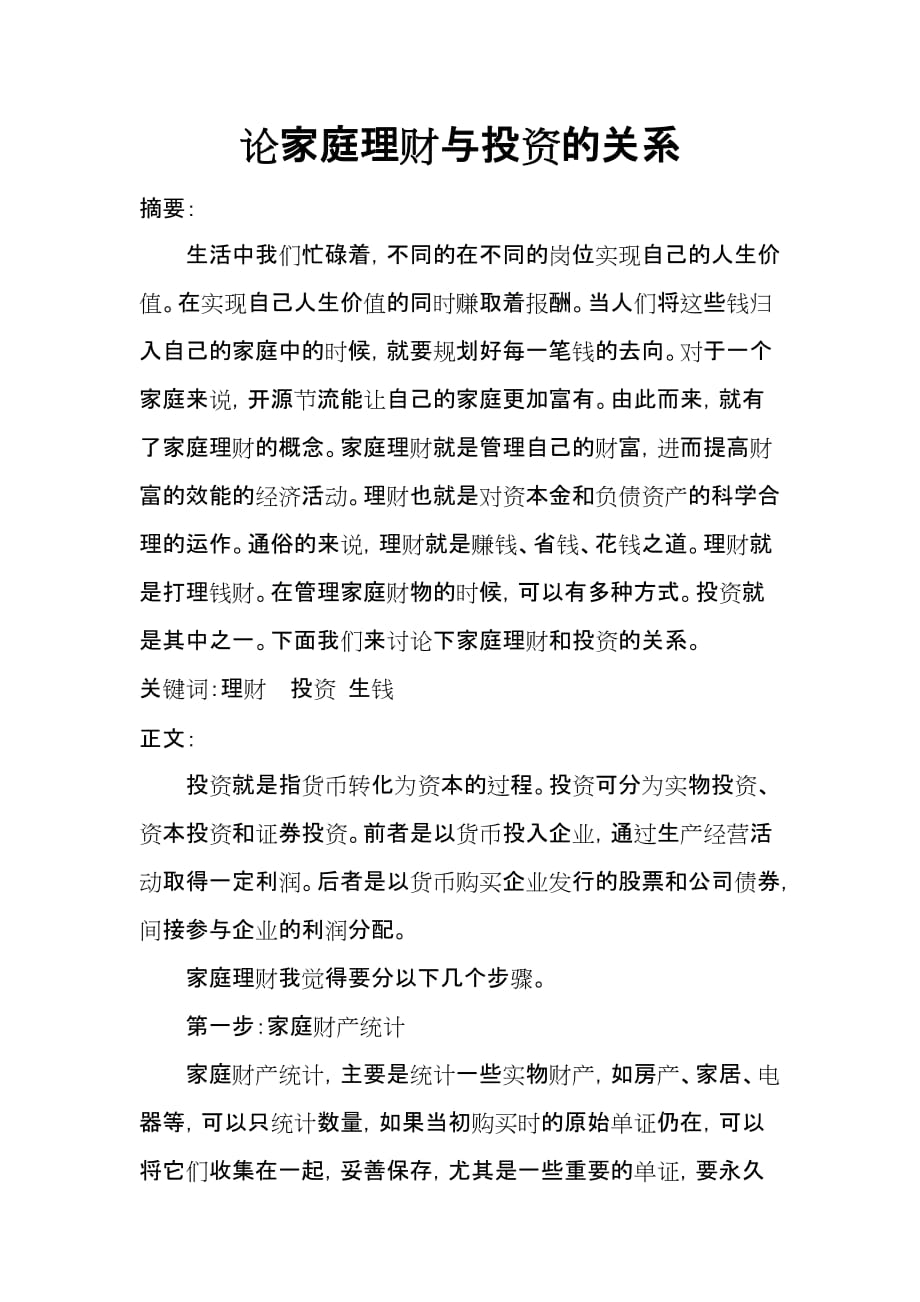 家庭理财论文 论家庭理财与投资的关系.doc_第2页